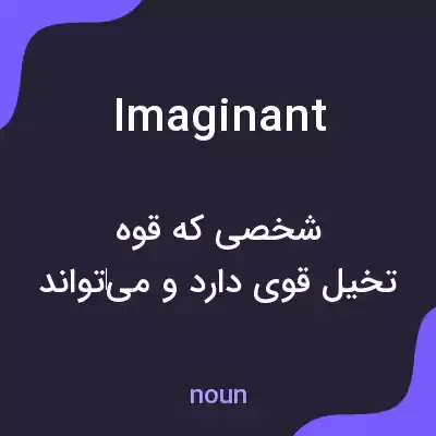 معنی imaginant به فارسی معنی imaginant به فارسی