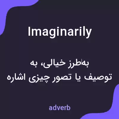 معنی imaginarily به فارسی معنی imaginarily به فارسی