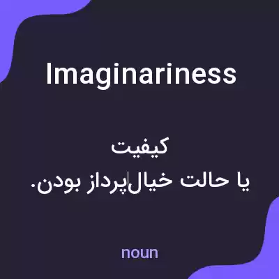 معنی imaginariness به فارسی معنی imaginariness به فارسی