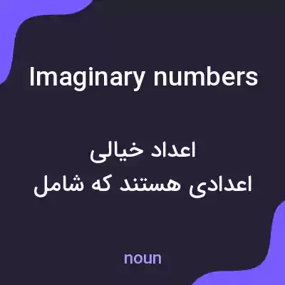 معنی imaginary numbers به فارسی معنی imaginary numbers به فارسی