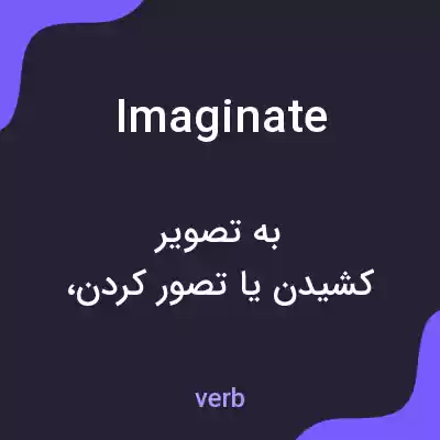 معنی imaginate به فارسی