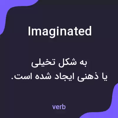 معنی imaginated به فارسی معنی imaginated به فارسی