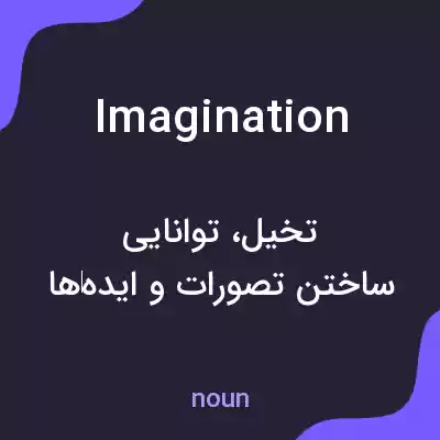 معنی imagination به فارسی معنی imagination به فارسی