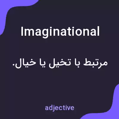 معنی imaginational به فارسی معنی imaginational به فارسی