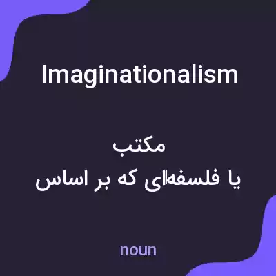 معنی imaginationalism به فارسی معنی imaginationalism به فارسی