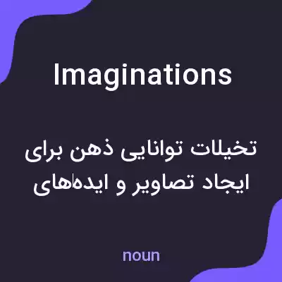 معنی imaginations به فارسی معنی imaginations به فارسی