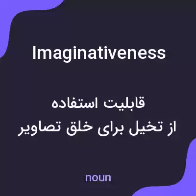 معنی imaginativeness به فارسی معنی imaginativeness به فارسی