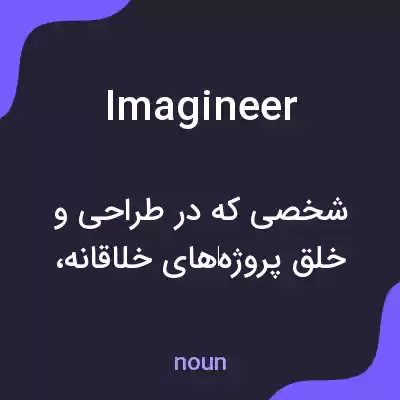 معنی imagineer به فارسی معنی imagineer به فارسی