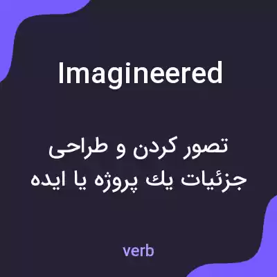 معنی imagineered به فارسی معنی imagineered به فارسی