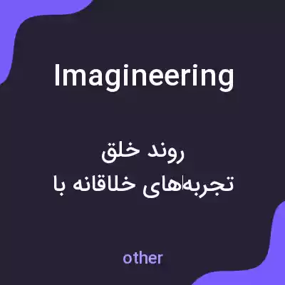 معنی imagineering به فارسی معنی imagineering به فارسی