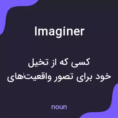 معنی imaginer به فارسی معنی imaginer به فارسی