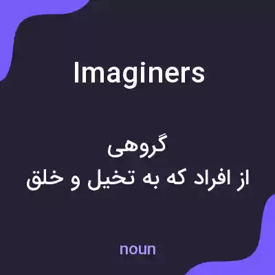معنی imaginers به فارسی معنی imaginers به فارسی