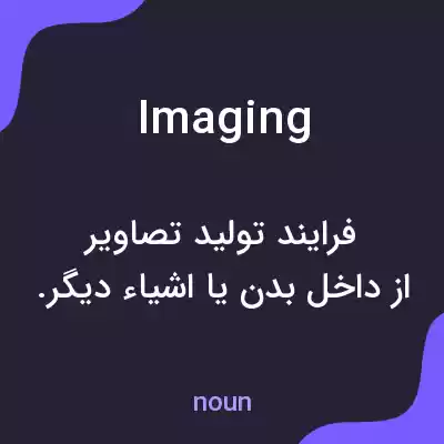 معنی imaging به فارسی معنی imaging به فارسی