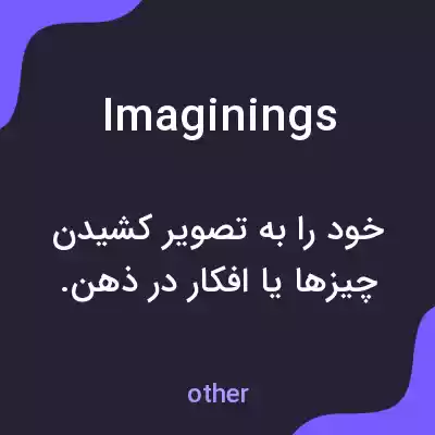 معنی imaginings به فارسی معنی imaginings به فارسی