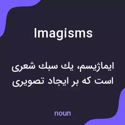 معنی imagisms به فارسی معنی imagisms به فارسی