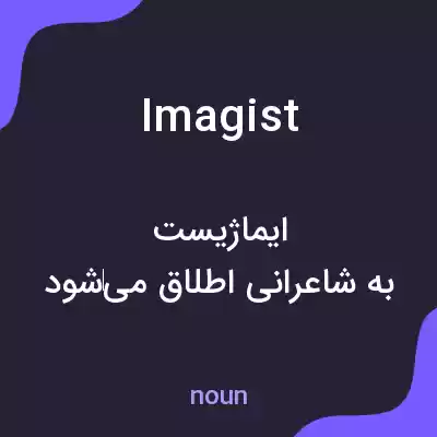 معنی imagist به فارسی معنی imagist به فارسی