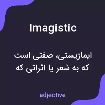 معنی imagistic به فارسی معنی imagistic به فارسی