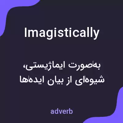 معنی imagistically به فارسی معنی imagistically به فارسی