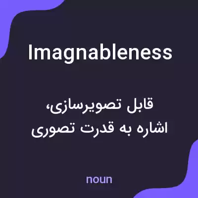 معنی imagnableness به فارسی معنی imagnableness به فارسی
