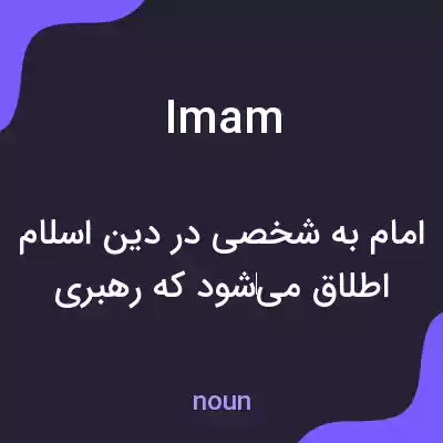 معنی imam به فارسی معنی imam به فارسی