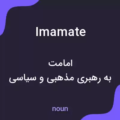 معنی imamate به فارسی معنی imamate به فارسی
