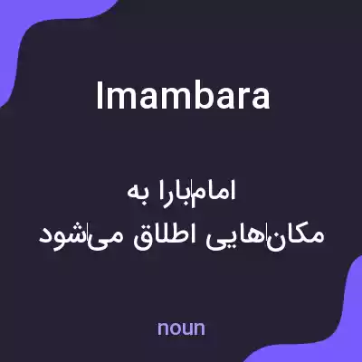 معنی imambara به فارسی معنی imambara به فارسی
