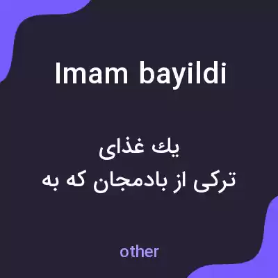 معنی imam bayildi به فارسی معنی imam bayildi به فارسی