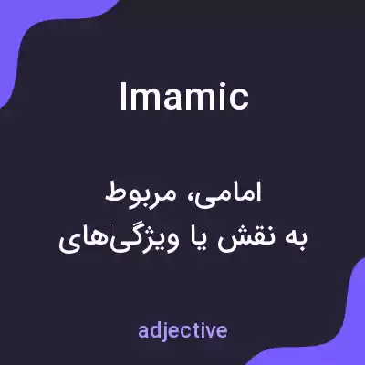 معنی imamic به فارسی معنی imamic به فارسی