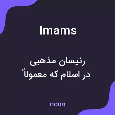 معنی imams به فارسی معنی imams به فارسی