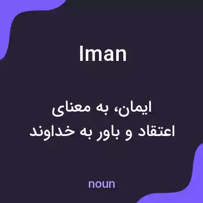 معنی iman به فارسی معنی iman به فارسی