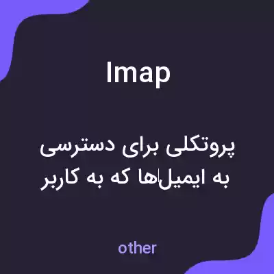 معنی imap به فارسی معنی imap به فارسی