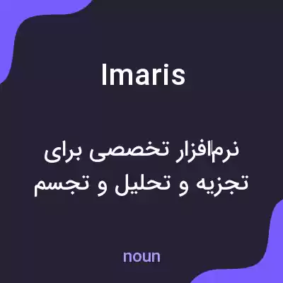 معنی imaris به فارسی معنی imaris به فارسی