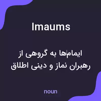 معنی imaums به فارسی معنی imaums به فارسی