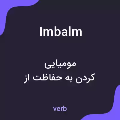 معنی imbalm به فارسی معنی imbalm به فارسی