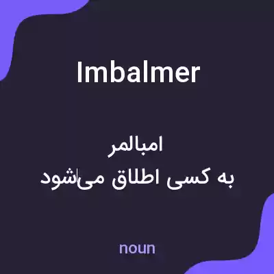 معنی imbalmer به فارسی معنی imbalmer به فارسی