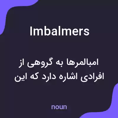معنی imbalmers به فارسی معنی imbalmers به فارسی