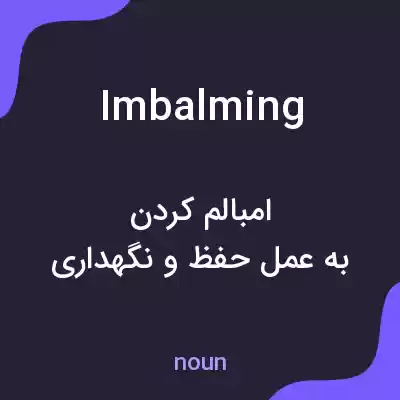 معنی imbalming به فارسی معنی imbalming به فارسی