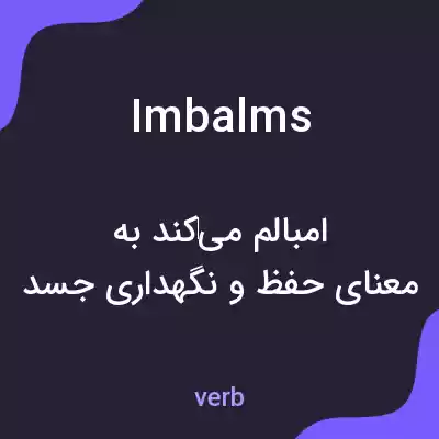 معنی imbalms به فارسی معنی imbalms به فارسی