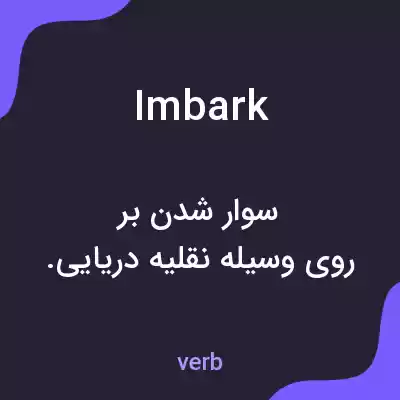معنی imbark به فارسی
