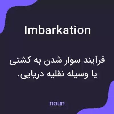 معنی imbarkation به فارسی معنی imbarkation به فارسی