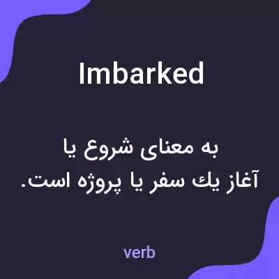 معنی imbarked به فارسی معنی imbarked به فارسی