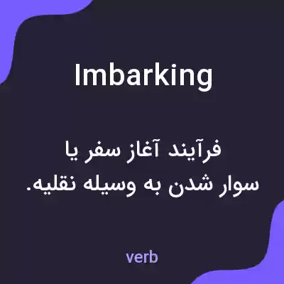 معنی imbarking به فارسی معنی imbarking به فارسی