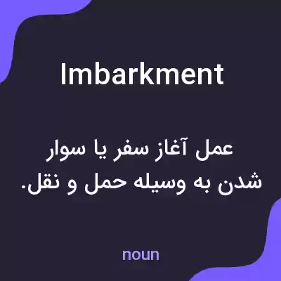معنی imbarkment به فارسی معنی imbarkment به فارسی