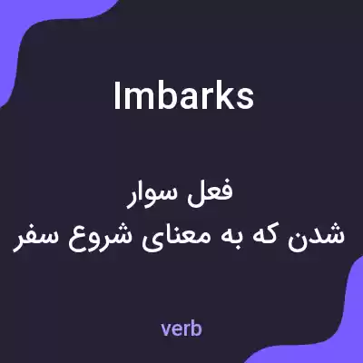 معنی imbarks به فارسی