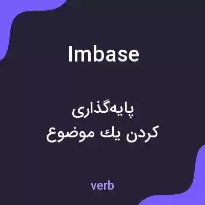 معنی imbase به فارسی معنی imbase به فارسی
