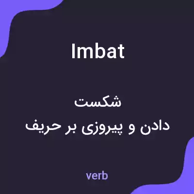 معنی imbat به فارسی معنی imbat به فارسی