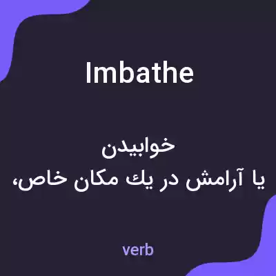 معنی imbathe به فارسی معنی imbathe به فارسی