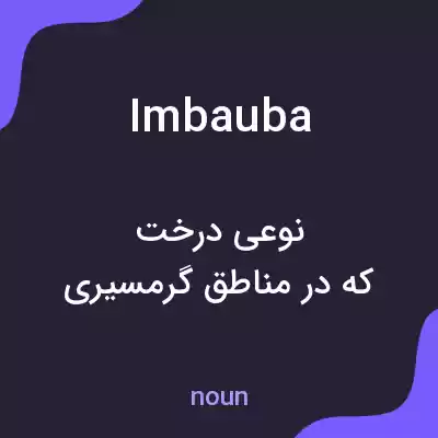 معنی imbauba به فارسی معنی imbauba به فارسی