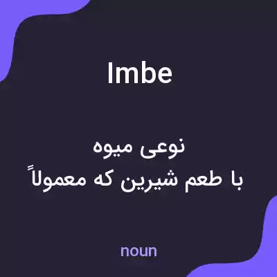 معنی imbe به فارسی معنی imbe به فارسی
