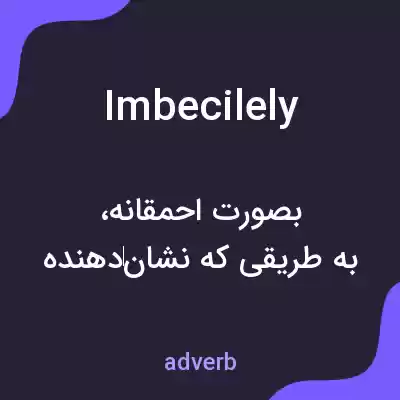 معنی imbecilely به فارسی معنی imbecilely به فارسی